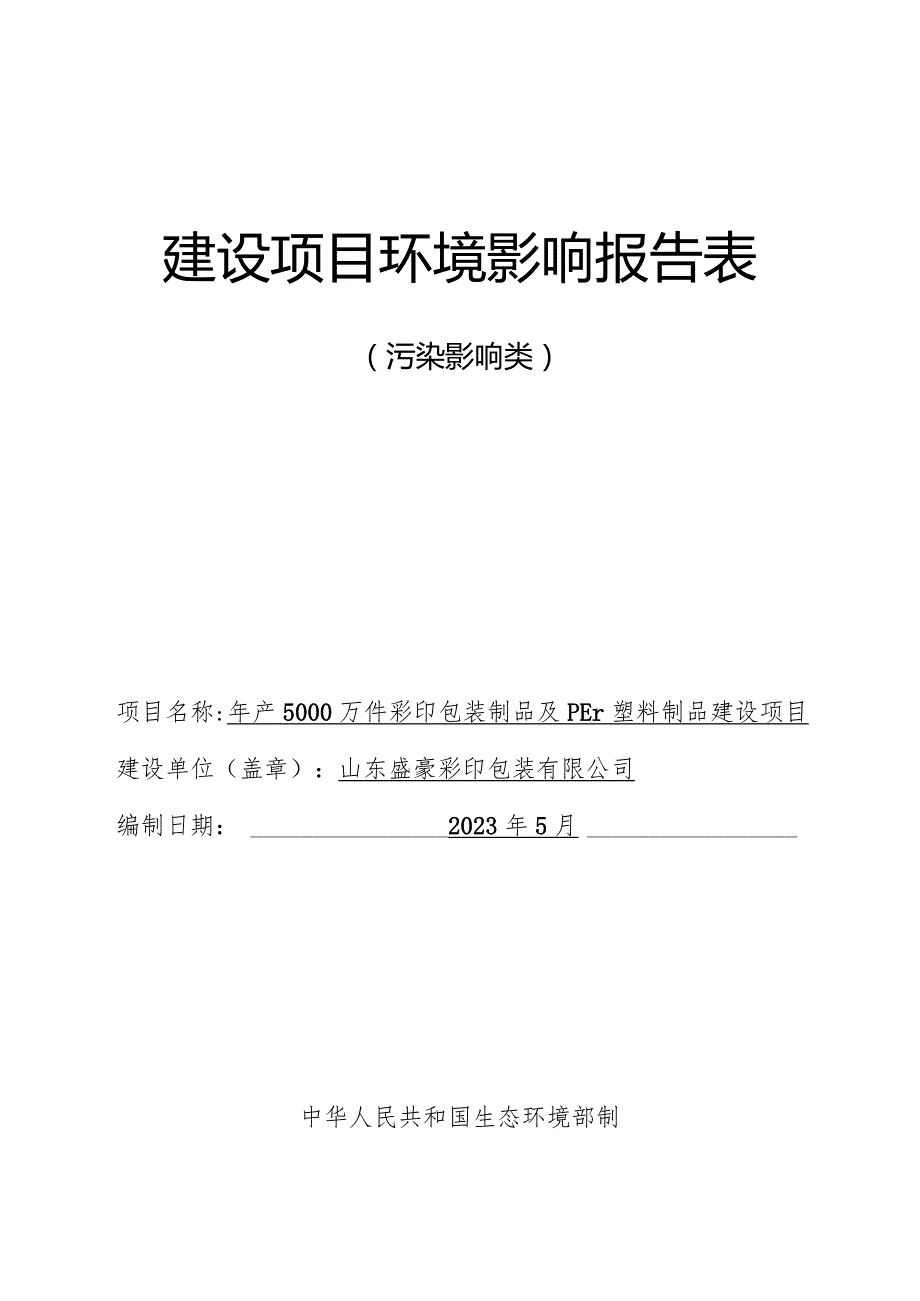 年产5000万件彩印包装制品及PET塑料制品建设项目环评报告表.docx_第1页