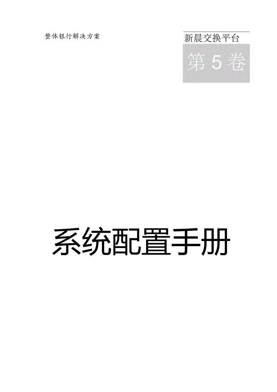 新晨交换平台配置手册.docx_第1页