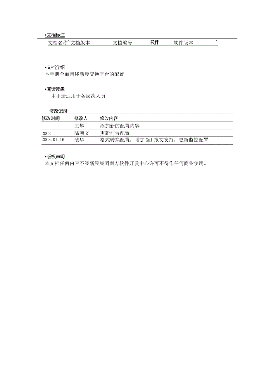 新晨交换平台配置手册.docx_第2页