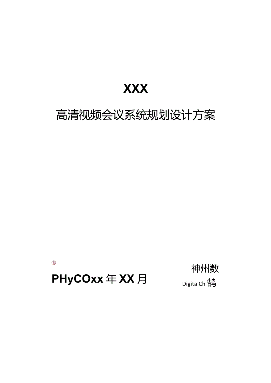 高清视频会议系统改造方案.docx_第1页