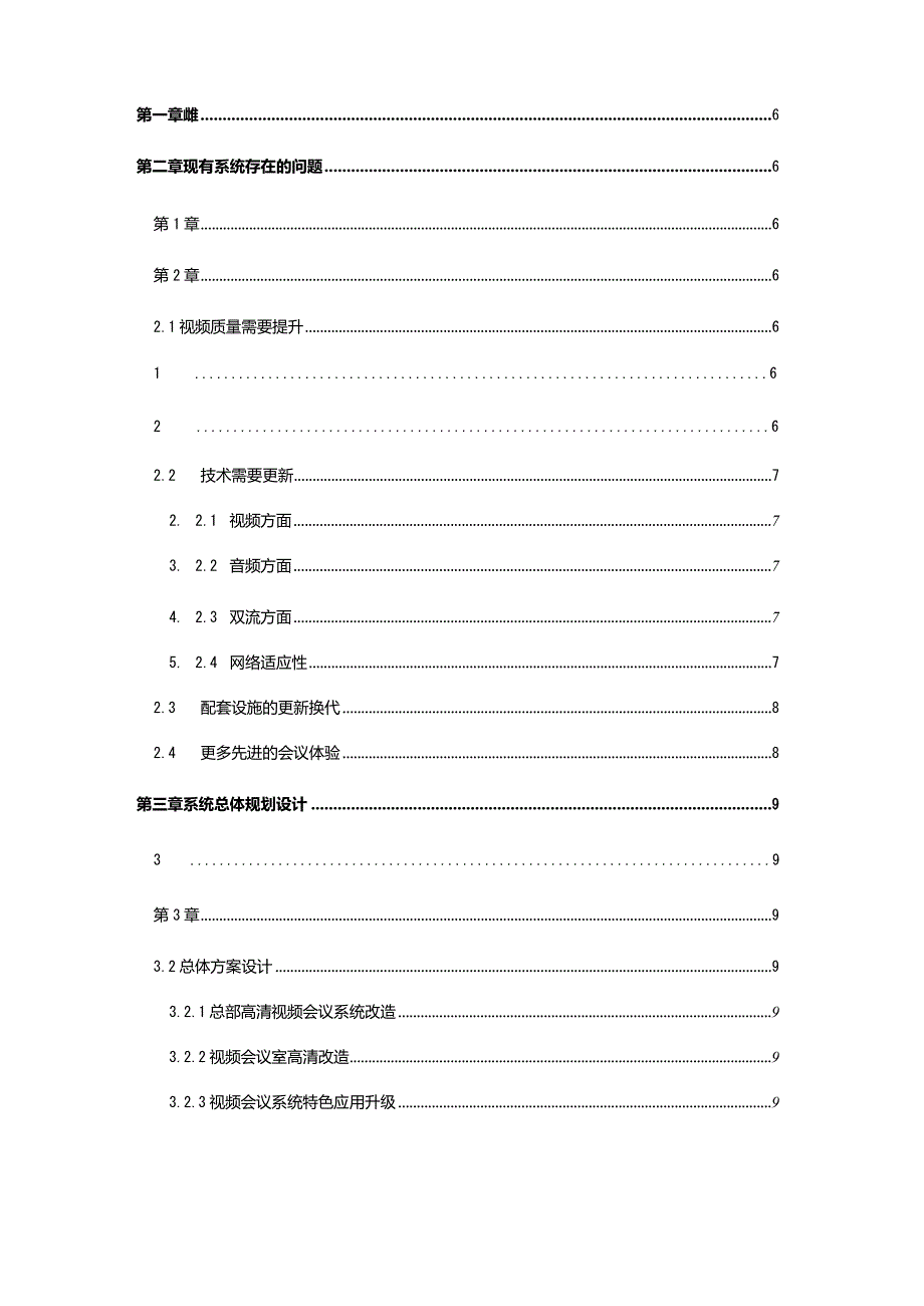 高清视频会议系统改造方案.docx_第3页