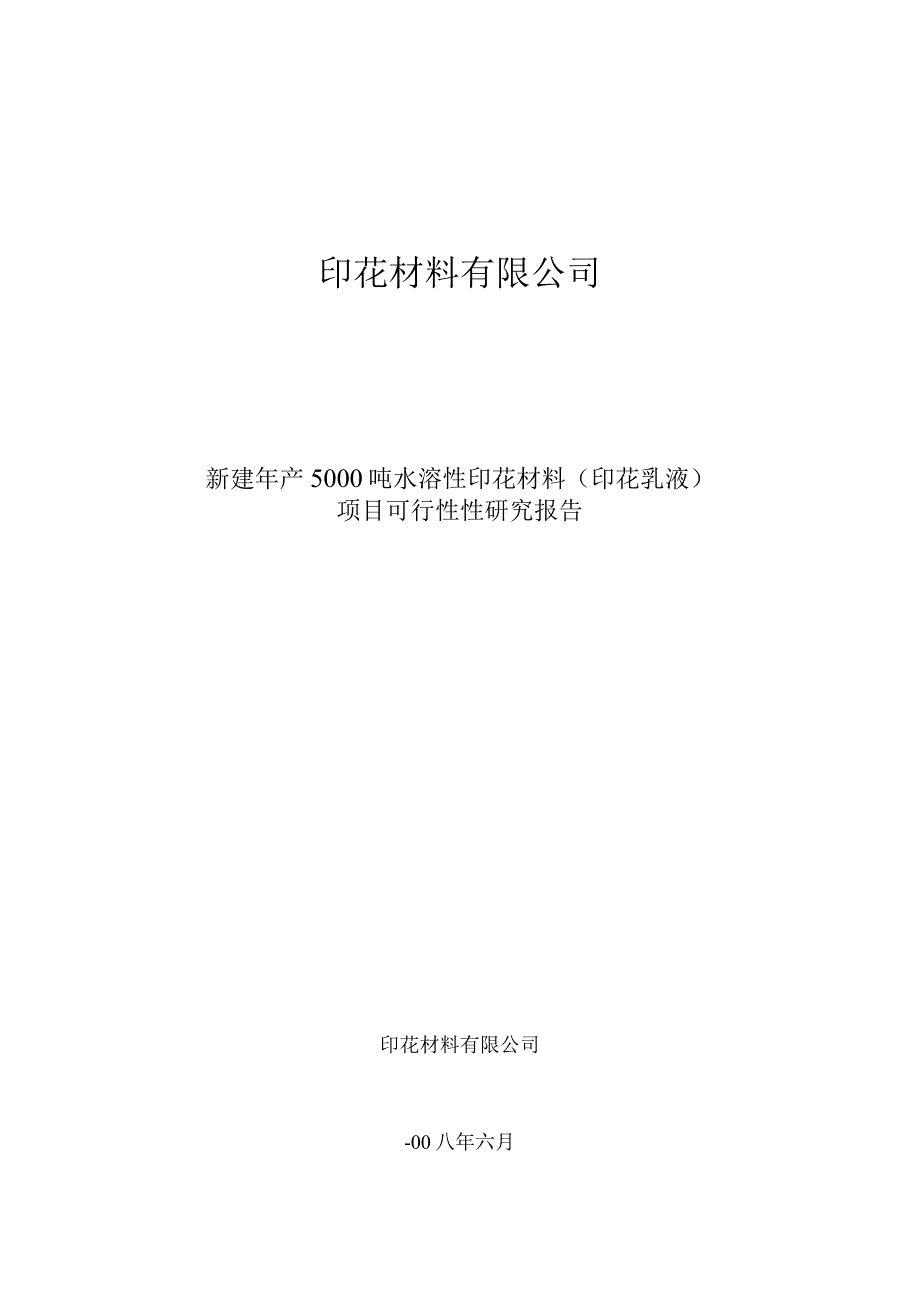 新建年产5000吨水溶性印花材料（印花乳液）项目可行性性研究报告.docx_第1页