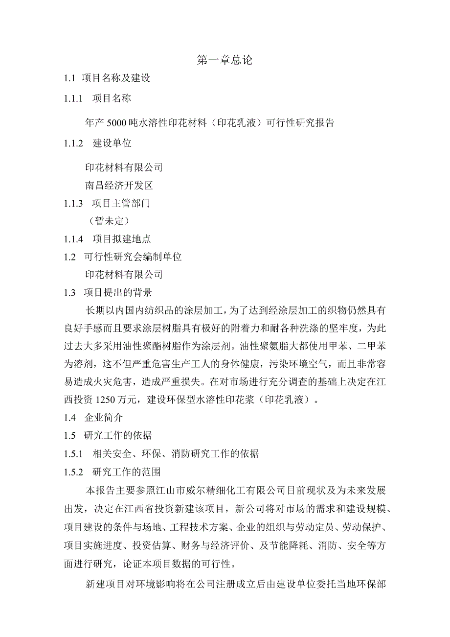 新建年产5000吨水溶性印花材料（印花乳液）项目可行性性研究报告.docx_第2页