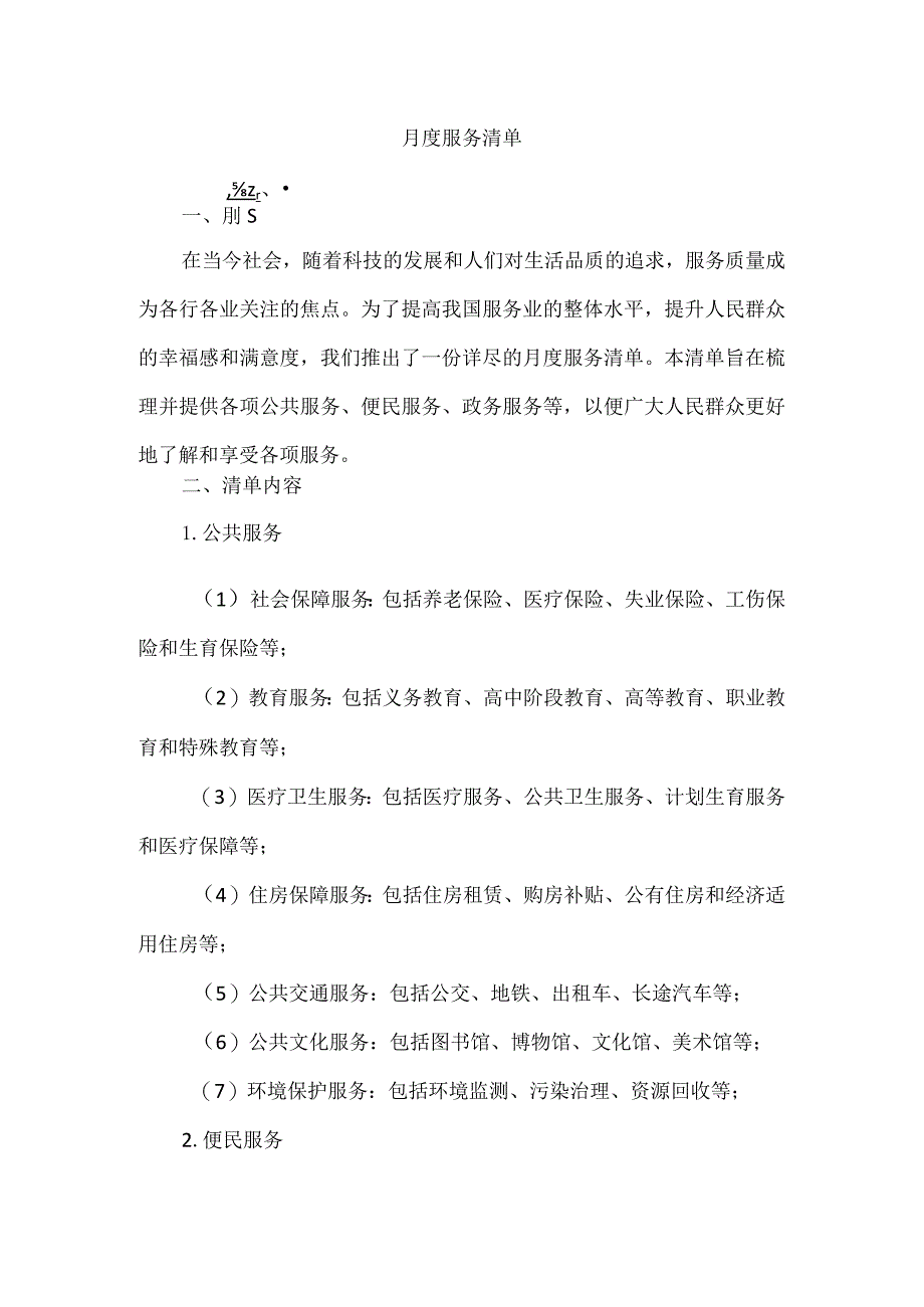 月度服务清单.docx_第1页