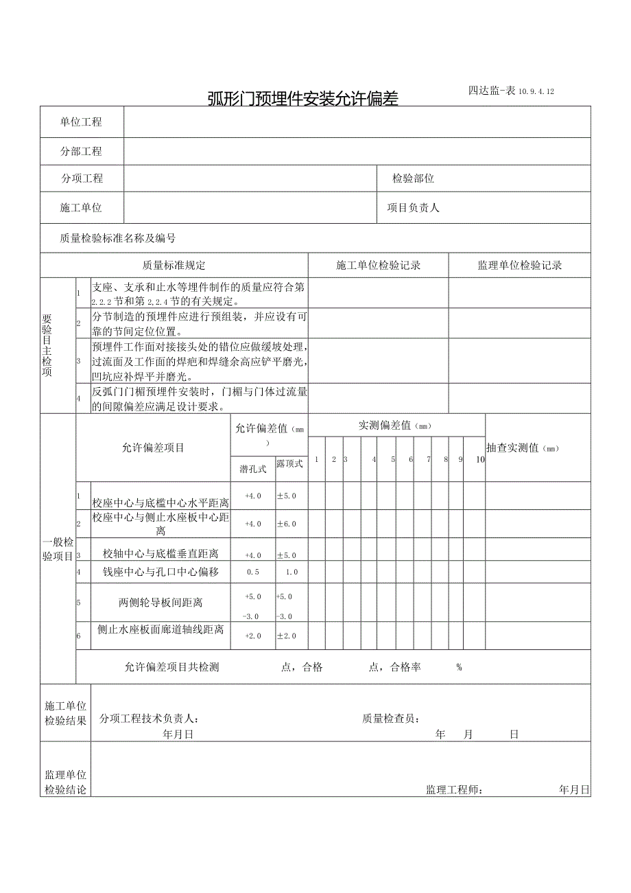 10.9.4.12弧形门预埋件安装允许偏差.docx_第1页