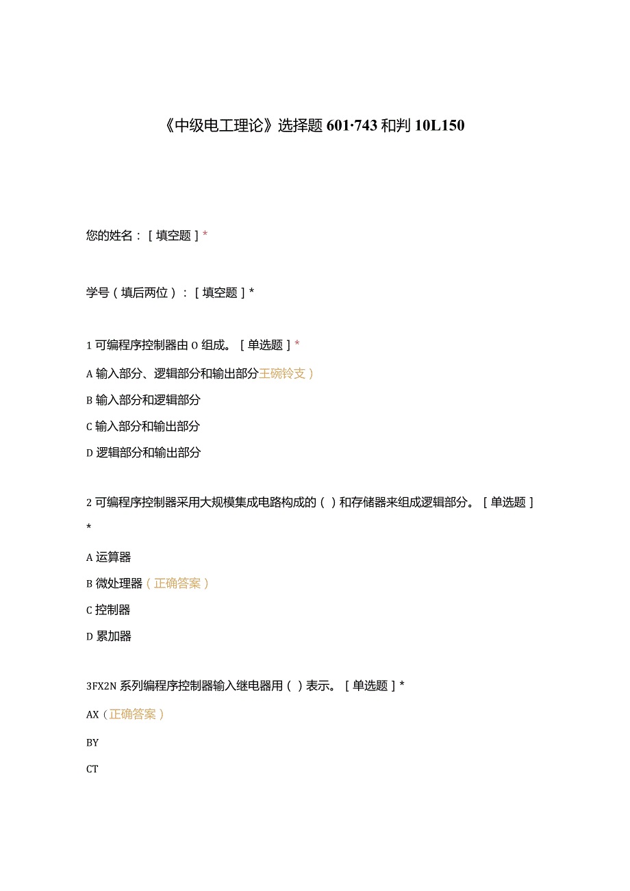 高职中职大学期末考试《中级电工理论》选择题601-743和判101-150 选择题 客观题 期末试卷 试题和答案.docx_第1页