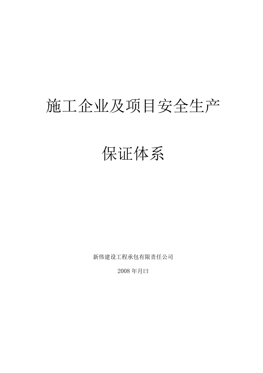 安全保证措施和保证体系.docx_第1页