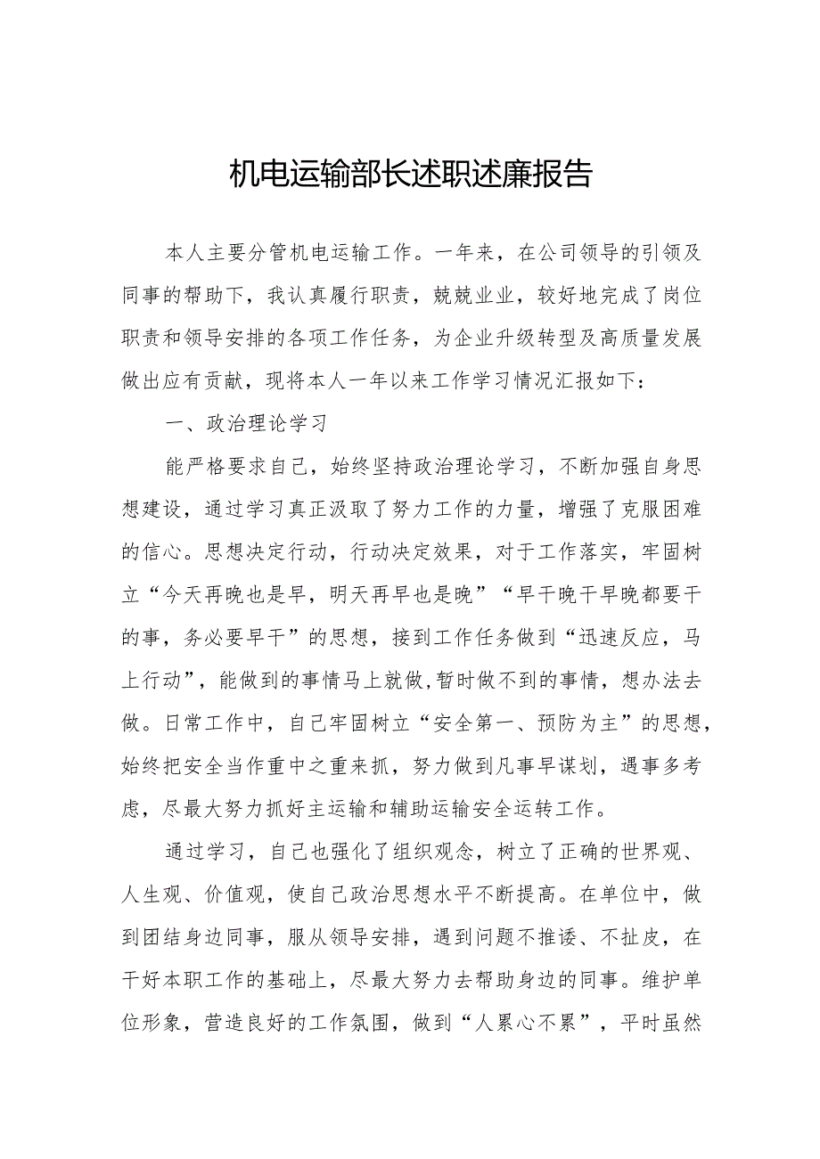 机电运输部长述职述廉报告.docx_第1页