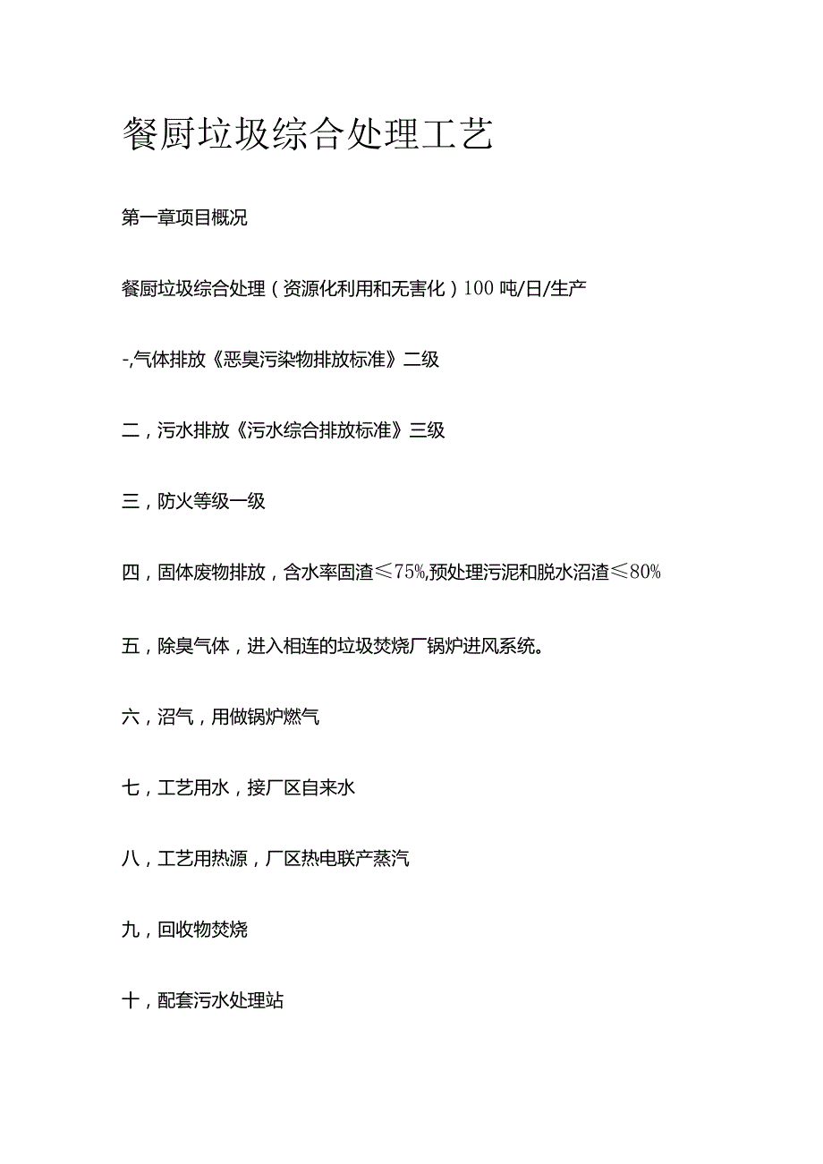 餐厨垃圾综合处理工艺.docx_第1页