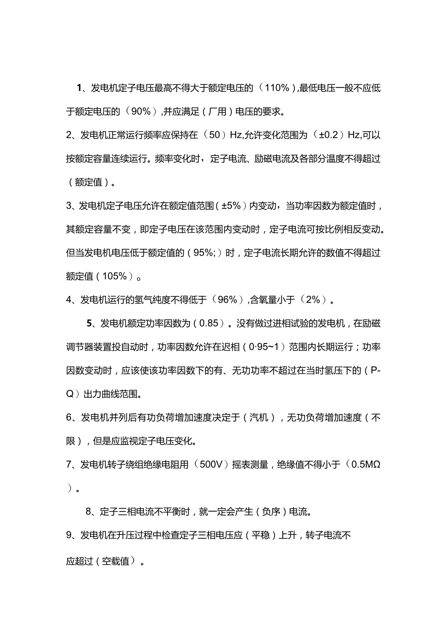 电气工程师必知的电气运行知识.docx_第1页