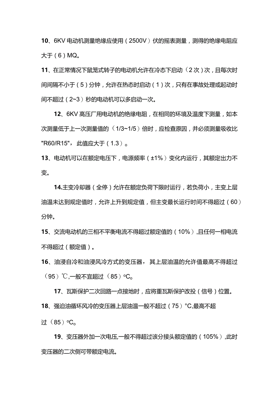 电气工程师必知的电气运行知识.docx_第2页