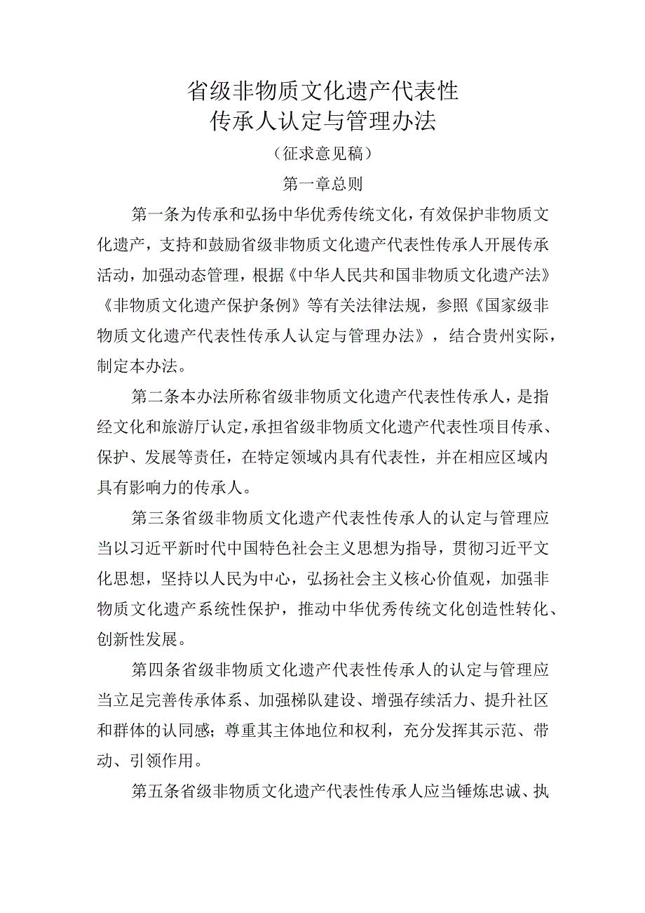 省级非物质文化遗产代表性传承人认定与管理办法.docx_第1页