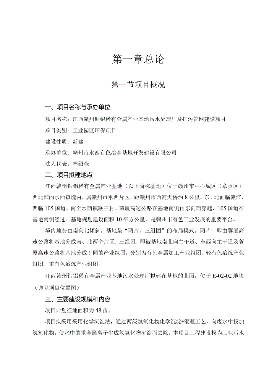 钴钼稀有金属产业基地污水处理厂及排污管网建设项目可行性研究报告.docx_第1页