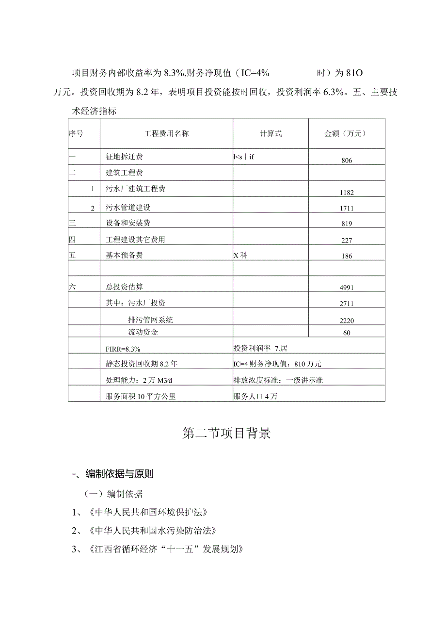 钴钼稀有金属产业基地污水处理厂及排污管网建设项目可行性研究报告.docx_第3页