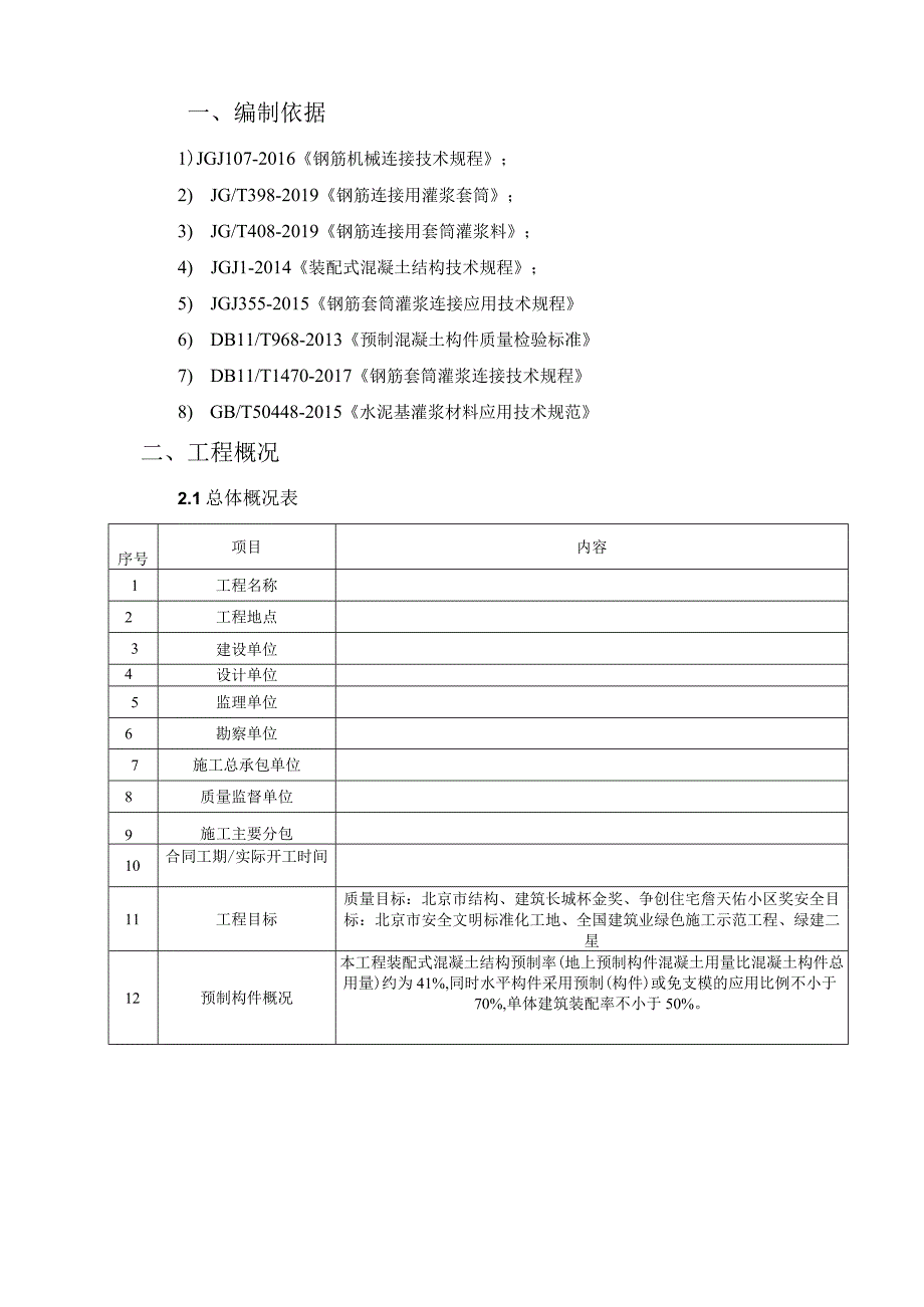 套筒灌浆连接专项施工方案.docx_第2页