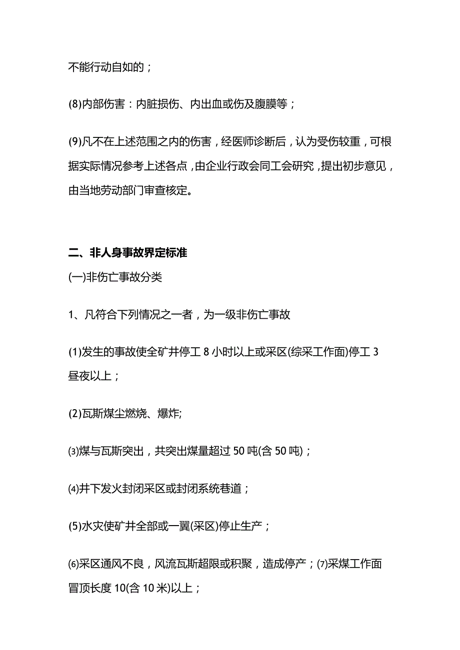 煤矿安全事故界定标准.docx_第2页