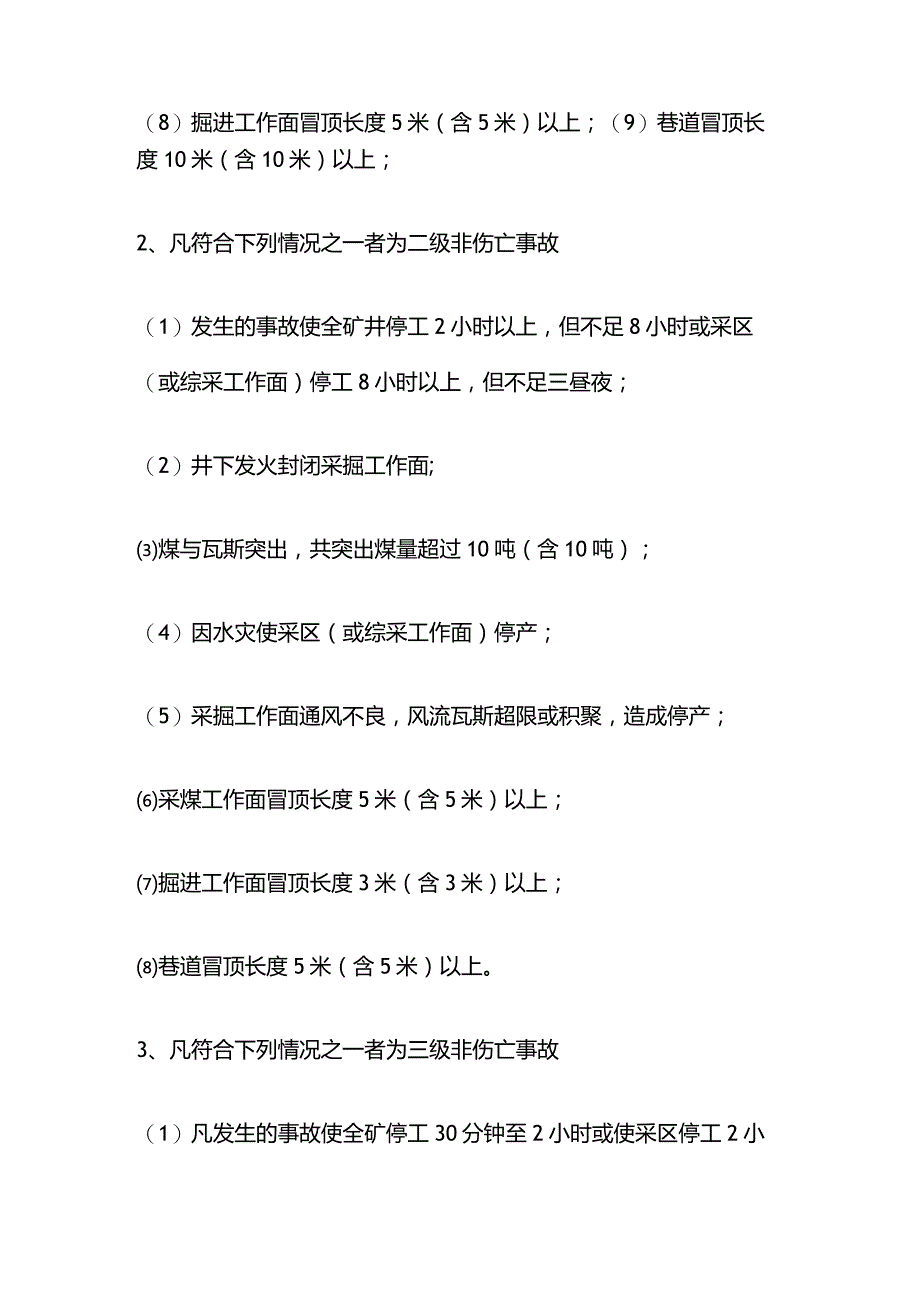 煤矿安全事故界定标准.docx_第3页