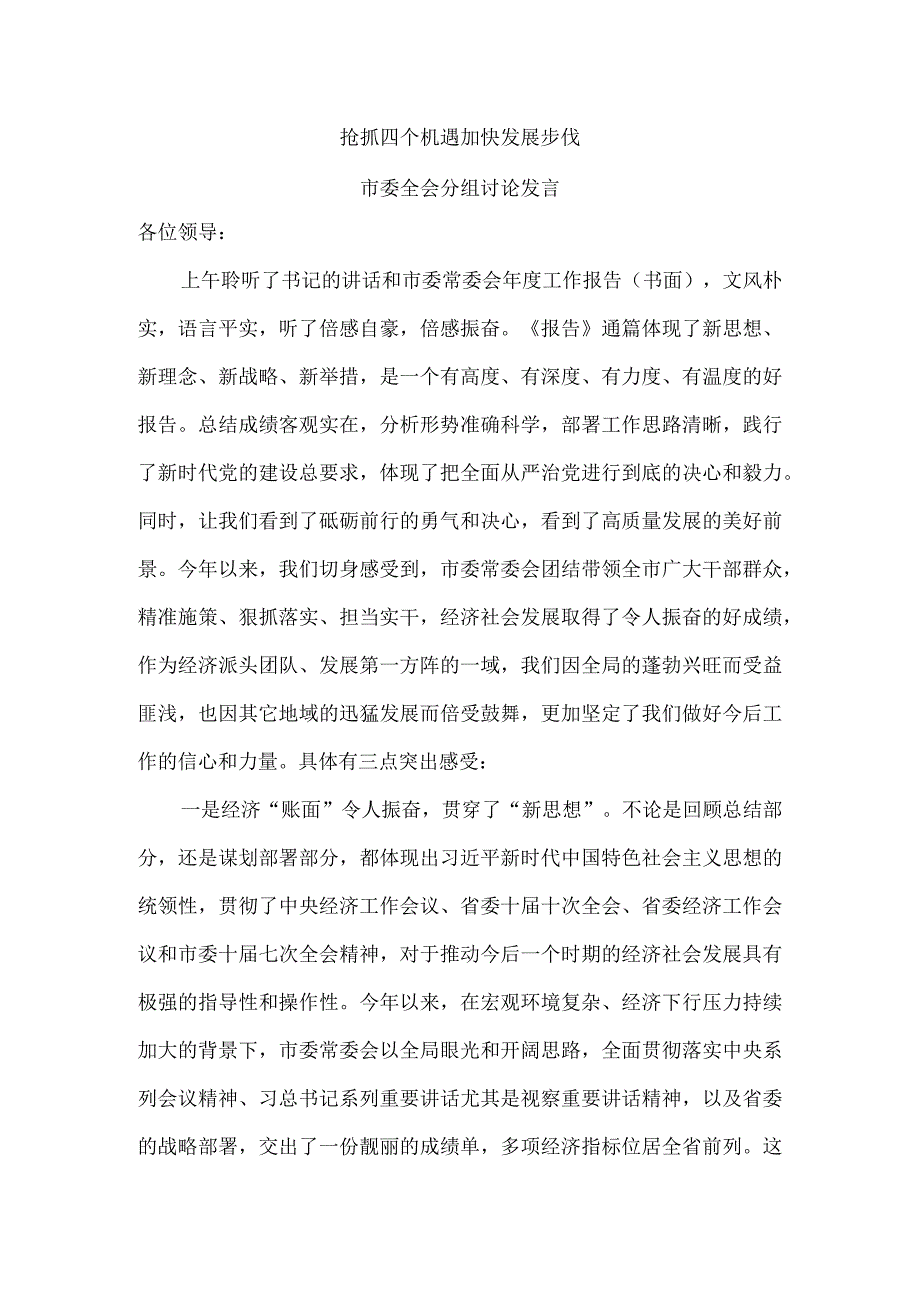 抢抓四个机遇 加快发展步伐 市委全会分组讨论发言.docx_第1页