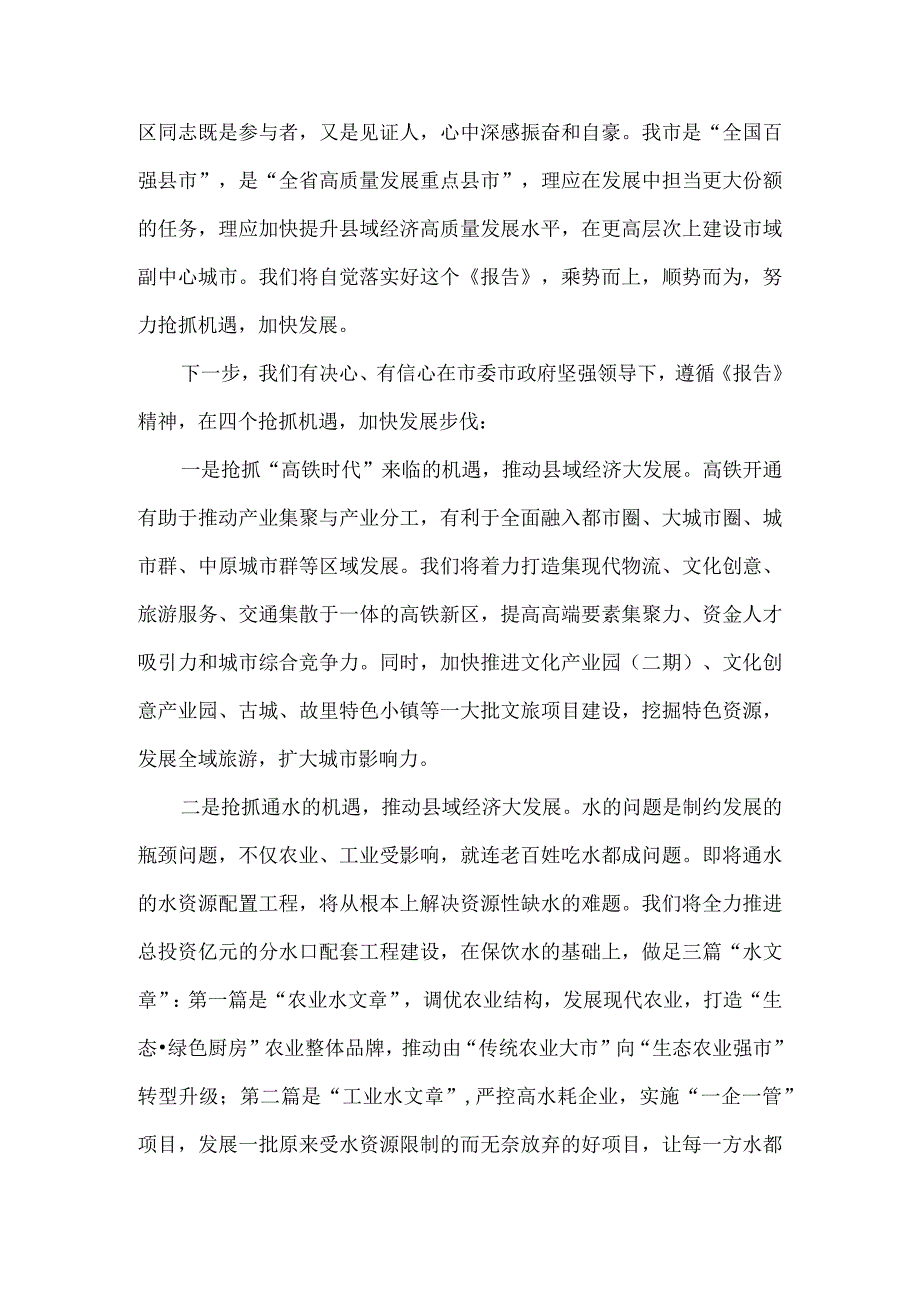 抢抓四个机遇 加快发展步伐 市委全会分组讨论发言.docx_第3页