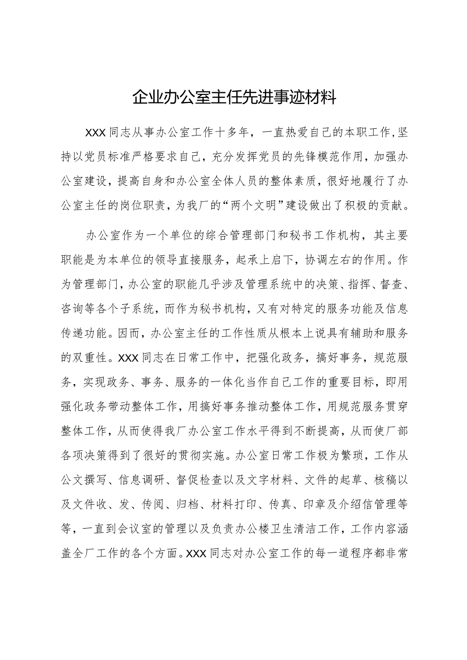 企业办公室主任先进事迹材料.docx_第1页