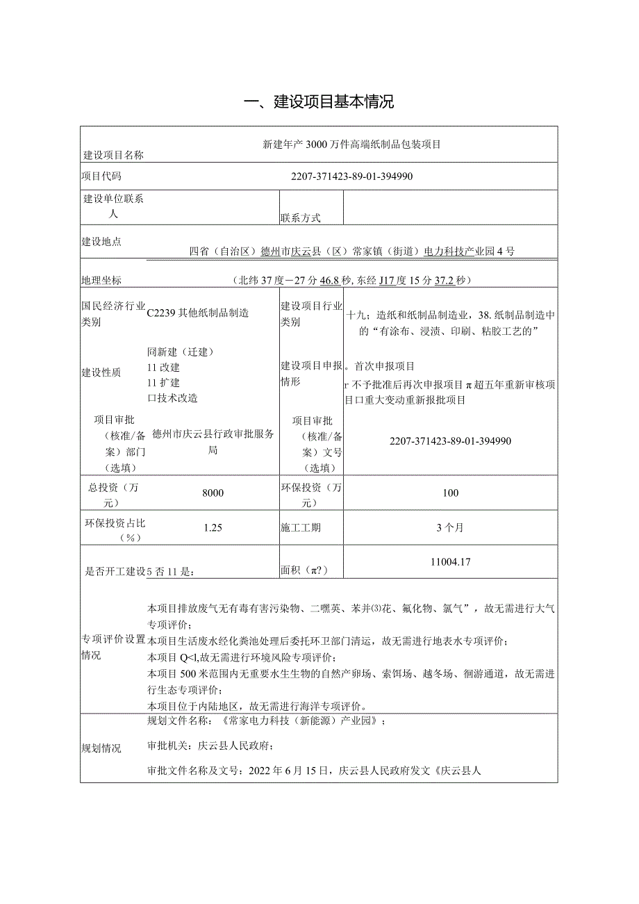 年产300万件不锈钢管件和8万套不锈钢球阀项目环评报告表.docx_第2页