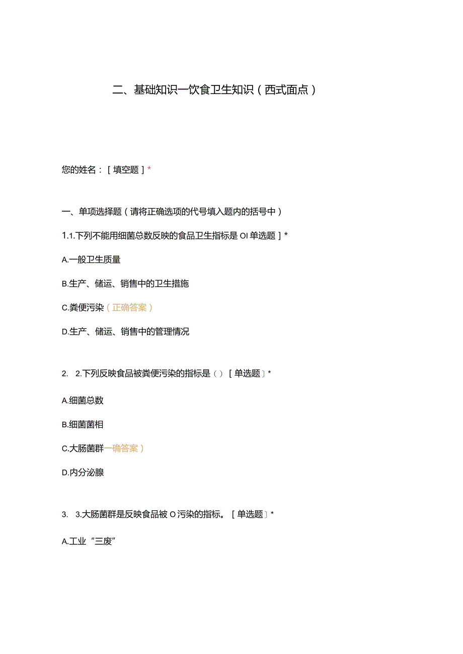 高职中职大学 中职高职期末考试期末考试二基础知识—饮食卫生知识（西式面点） 选择题 客观题 期末试卷 试题和答案.docx_第1页