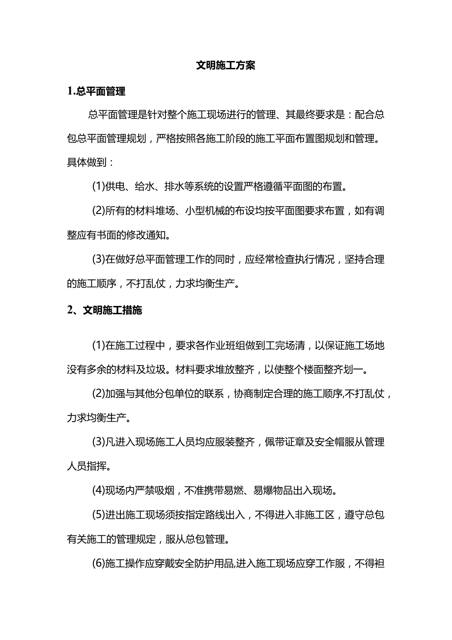 文明施工方案.docx_第1页