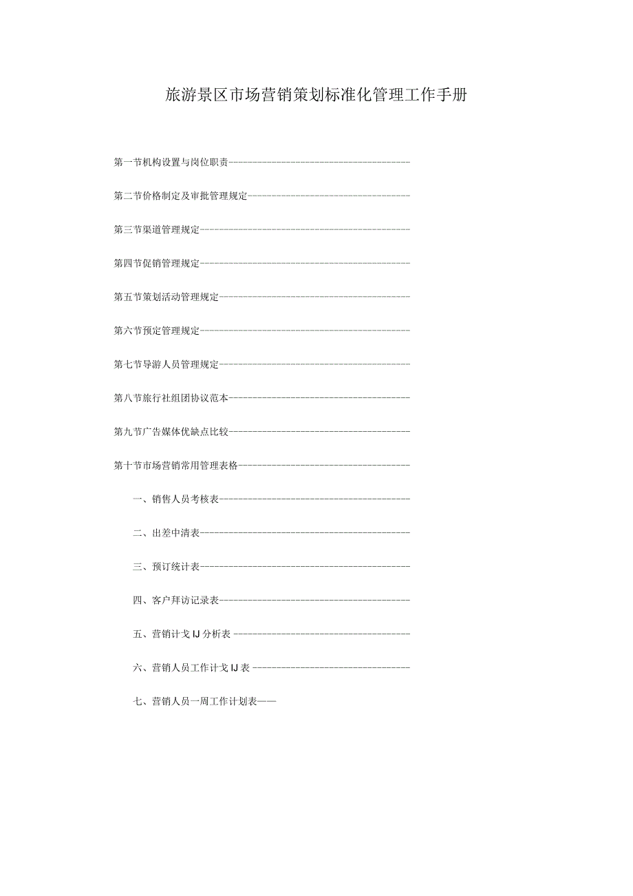 旅游景区市场营销策划标准化管理工作手册.docx_第1页