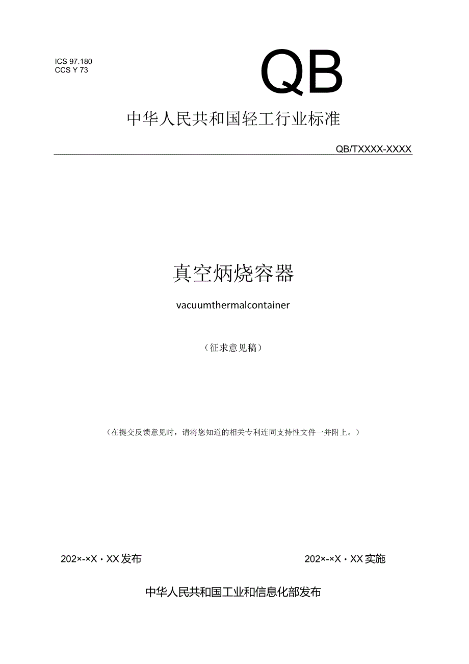 真空焖烧容器（征求意见稿）.docx_第1页