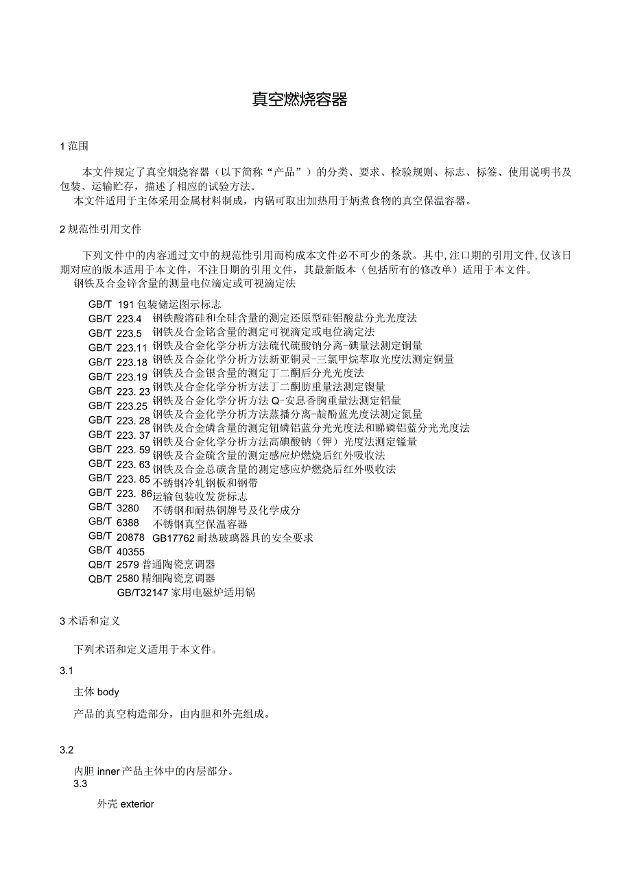 真空焖烧容器（征求意见稿）.docx_第3页