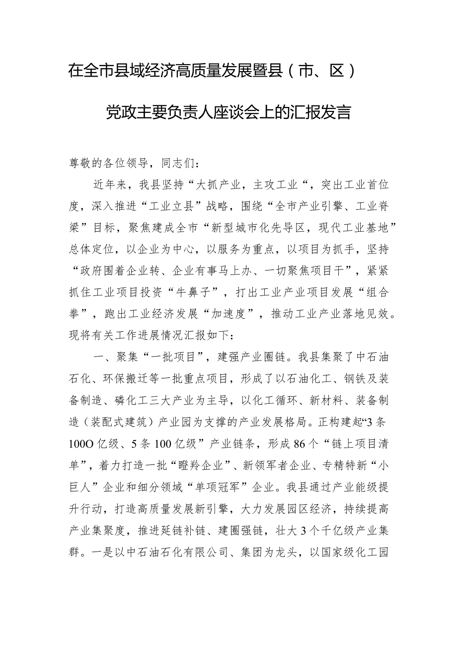 在全市县域经济高质量发展暨县（市、区）党政主要负责人座谈会上的汇报发言.docx_第1页