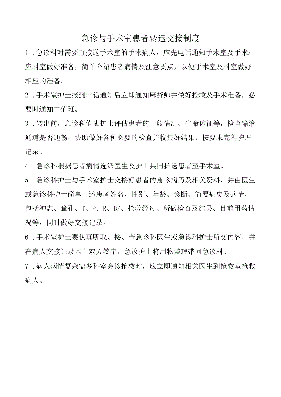 急诊与手术室患者转运交接制度.docx_第1页