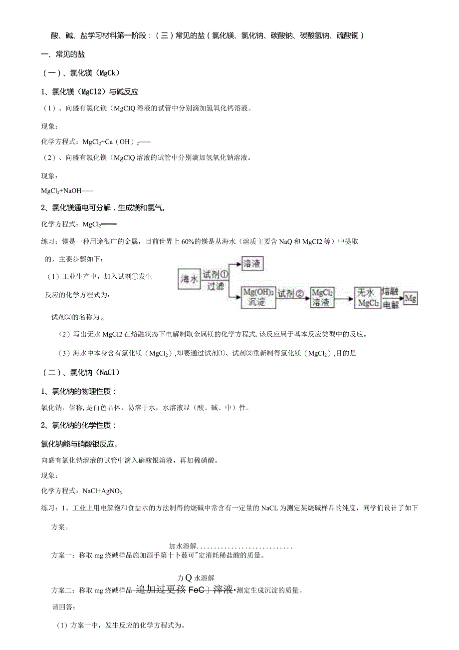 酸、碱、盐学习材料的第一阶段：常见的盐.docx_第1页