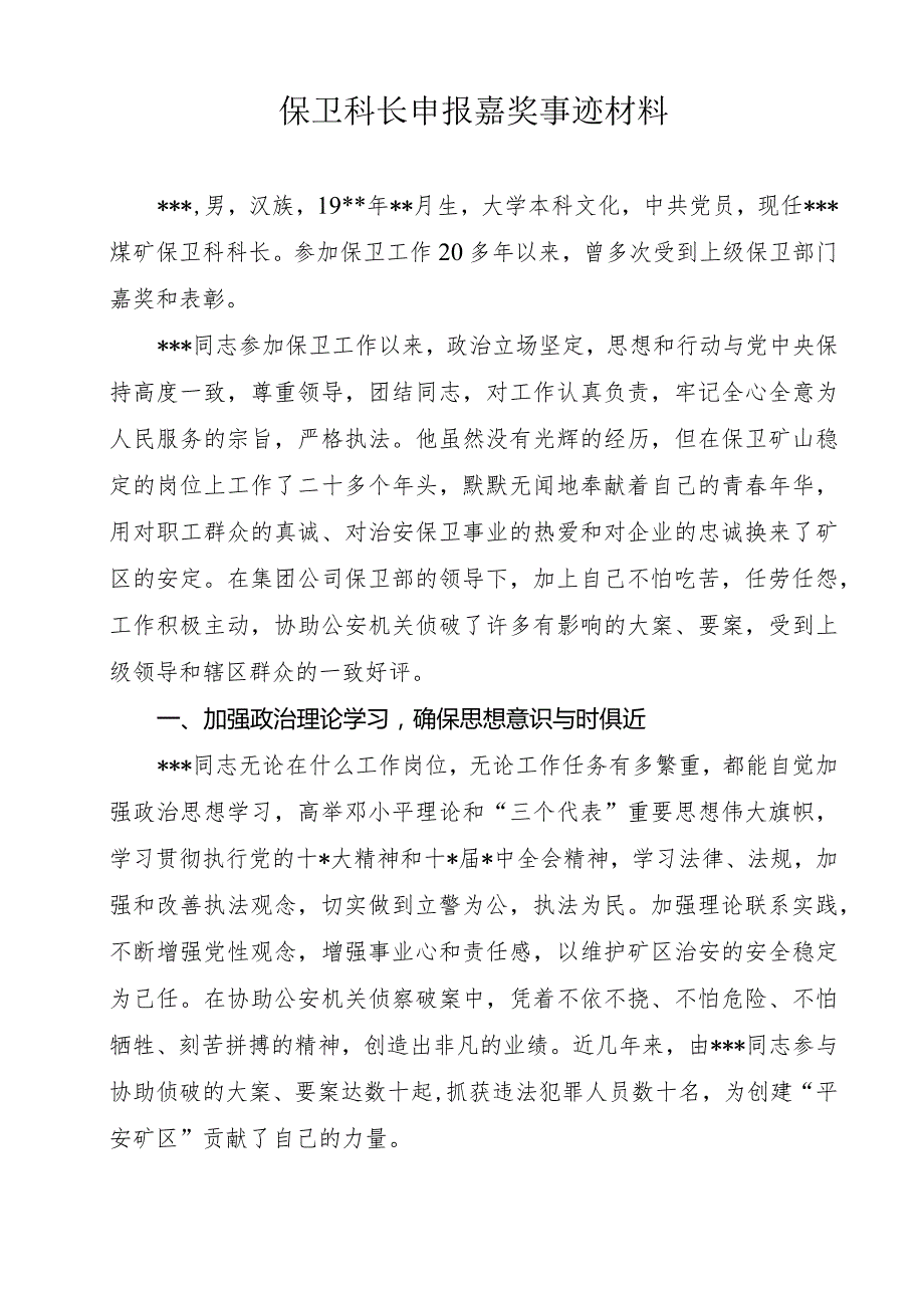 保卫科长申报嘉奖事迹材料.docx_第1页