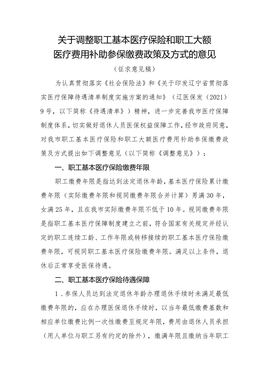 关于完善职工基本医疗保险和职工大额医疗费用补助参保缴费政策的意见（征求意见稿）.docx_第1页