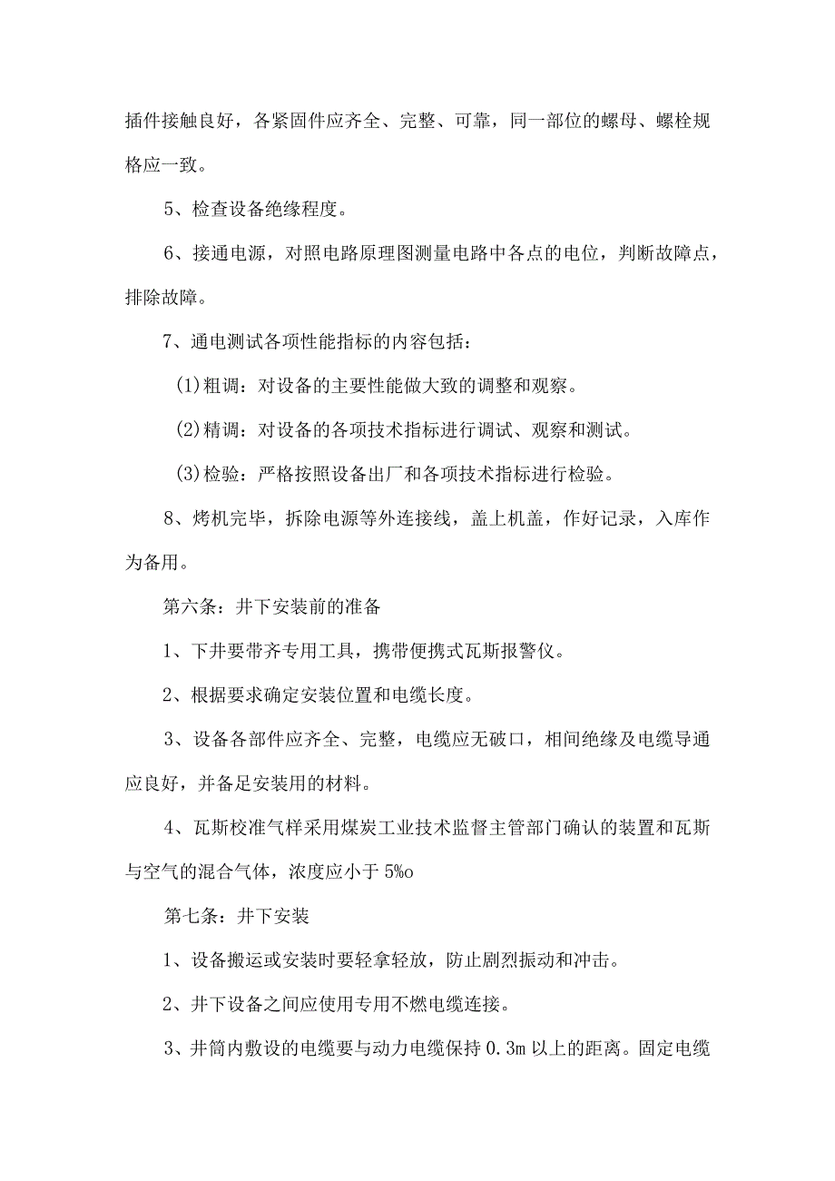 煤矿通风科安全监测监控、人员定位系统及产量监控系统维护工操作规程.docx_第2页