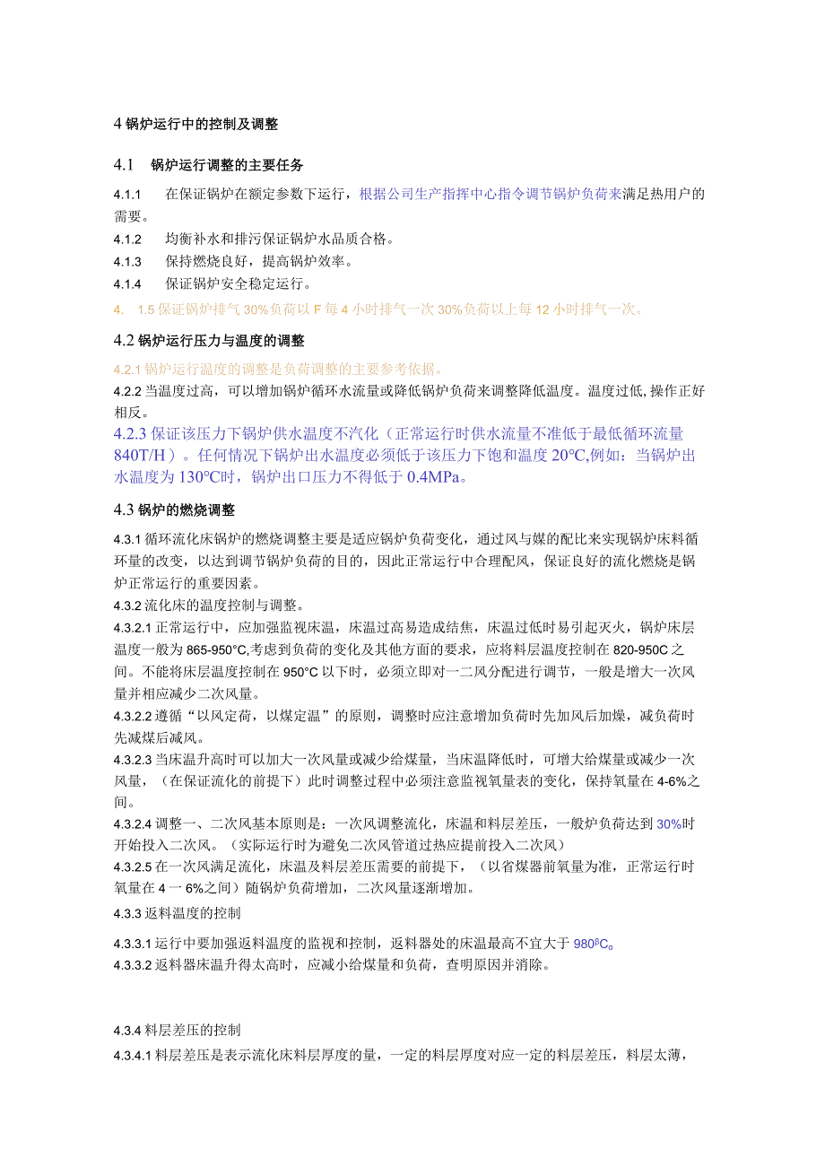 4锅炉运行中的控制及调整 终稿.docx_第1页