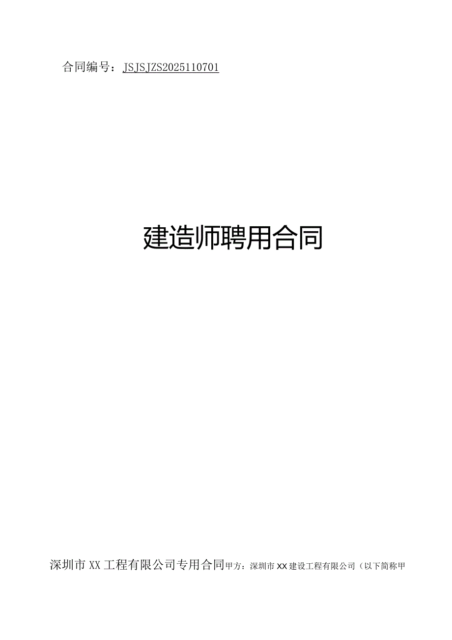 二级建造师聘用挂靠合同（范本）.docx_第1页