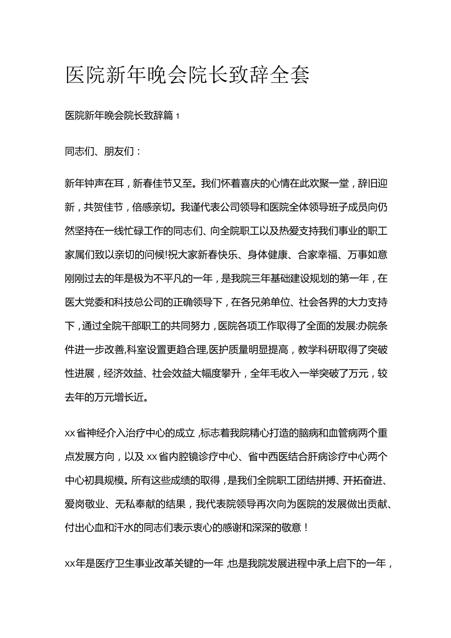 医院新年晚会院长致辞全套.docx_第1页