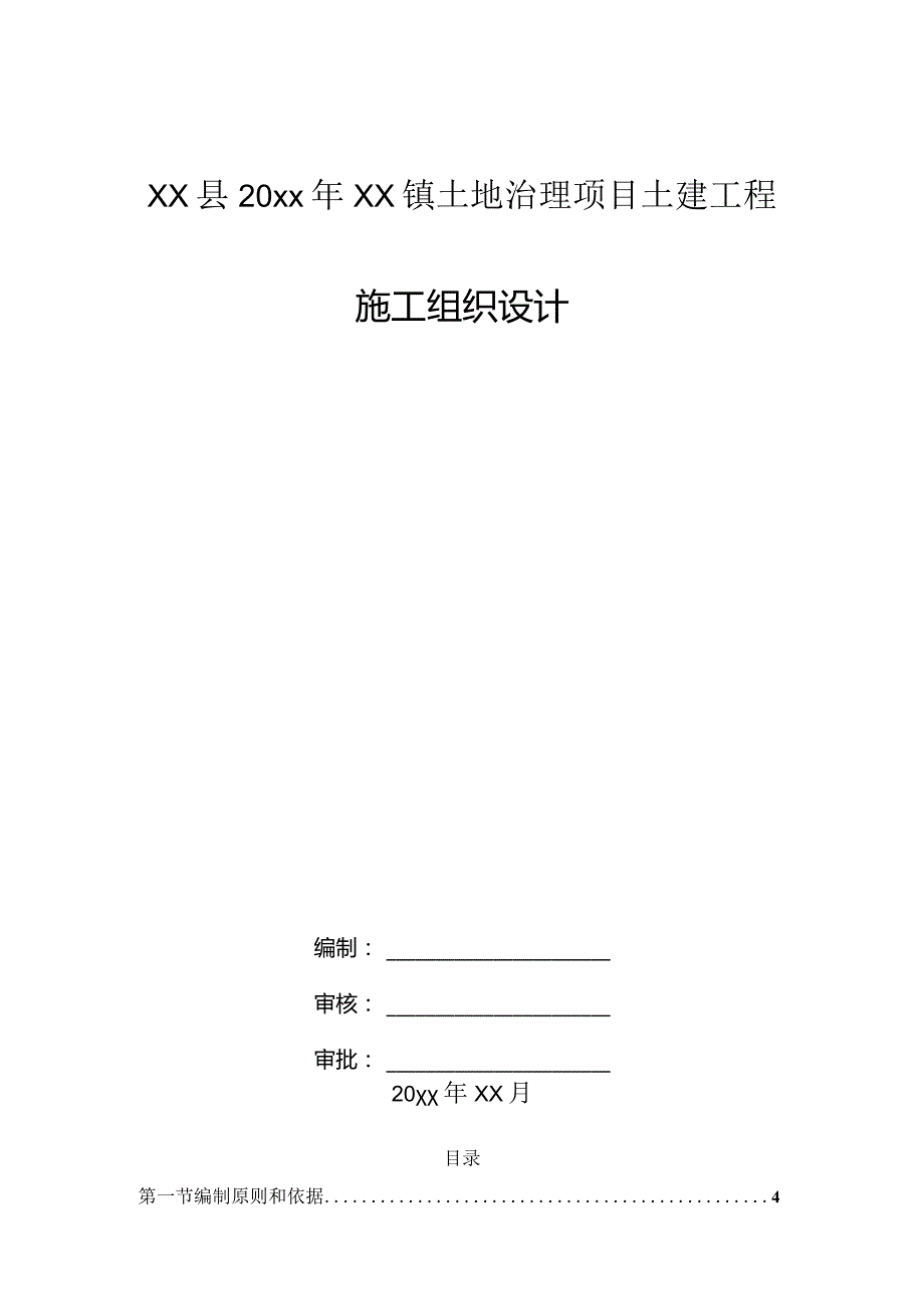 xx县20xx年xx镇土地治理项目土建工程施工组织设计.docx_第1页