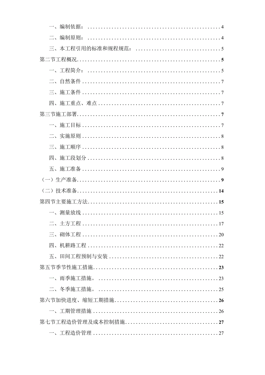 xx县20xx年xx镇土地治理项目土建工程施工组织设计.docx_第2页