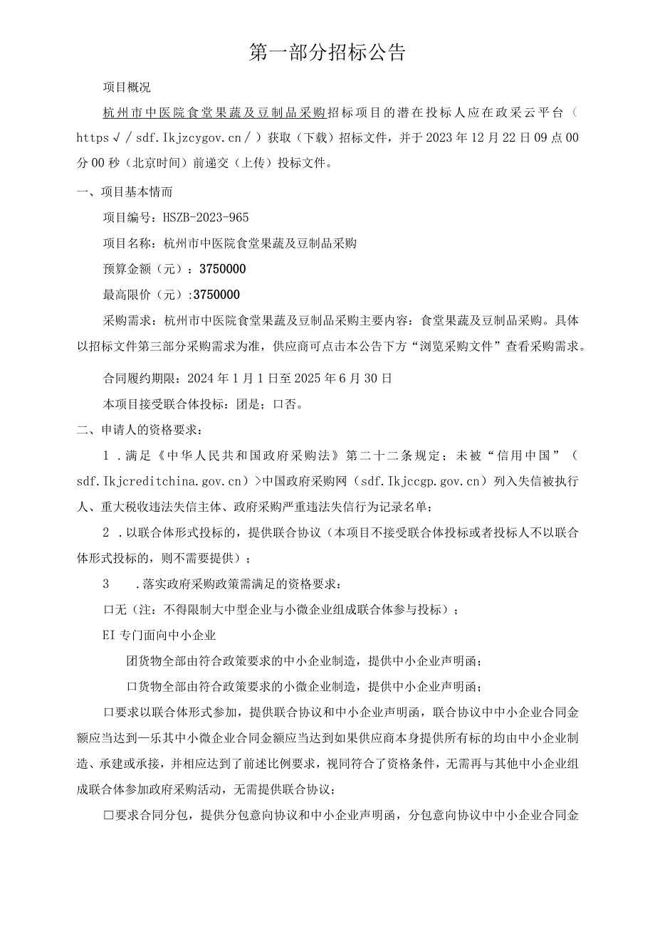 中医院食堂果蔬及豆制品采购招标文件.docx_第3页