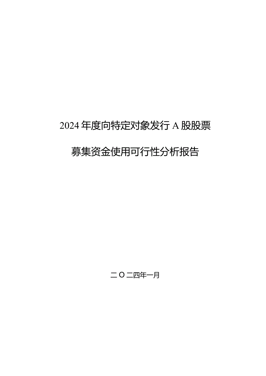 西安旅游：2024年度向特定对象发行A股股票募集资金使用可行性分析报告.docx_第2页