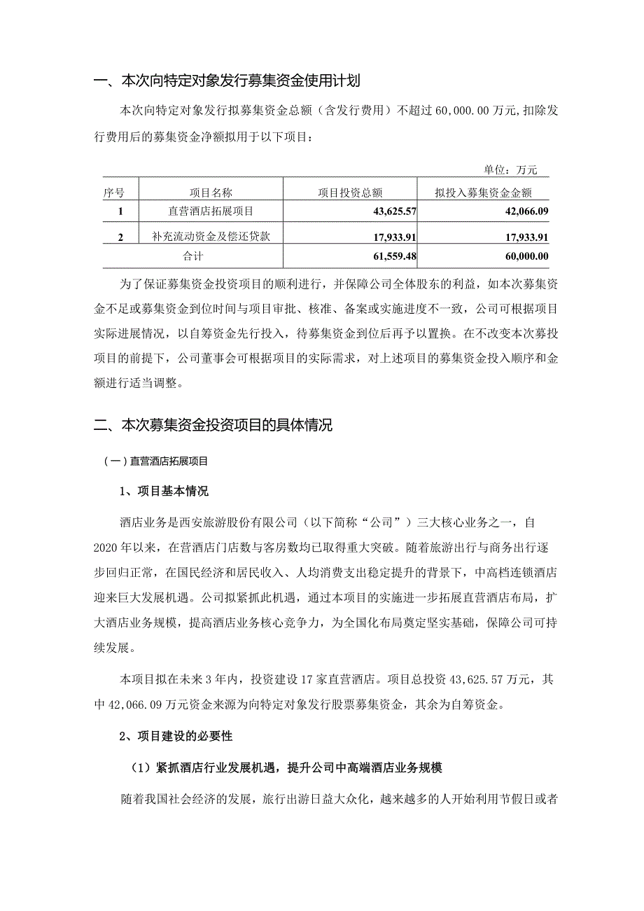 西安旅游：2024年度向特定对象发行A股股票募集资金使用可行性分析报告.docx_第3页