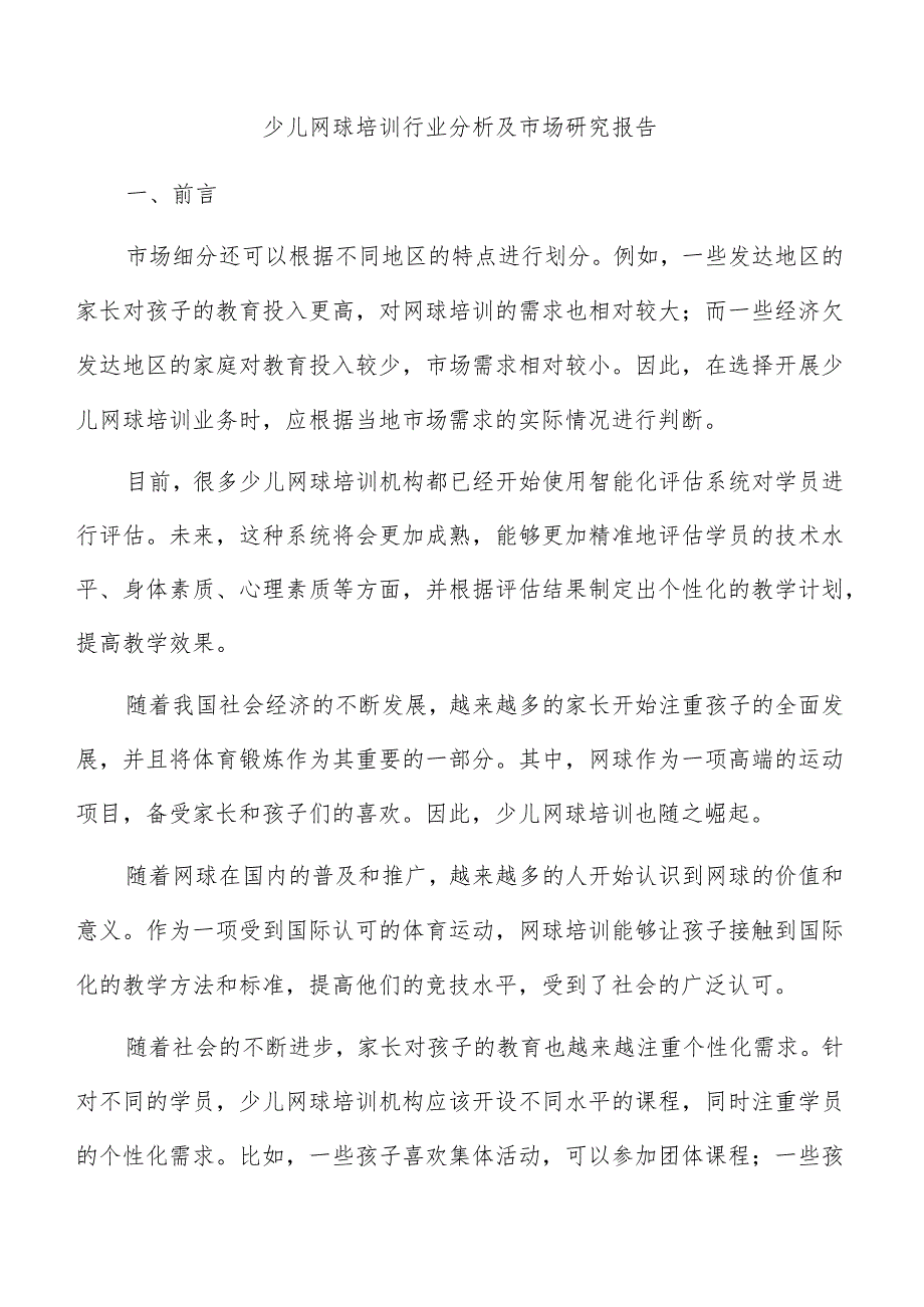 少儿网球培训行业分析及市场研究报告.docx_第1页