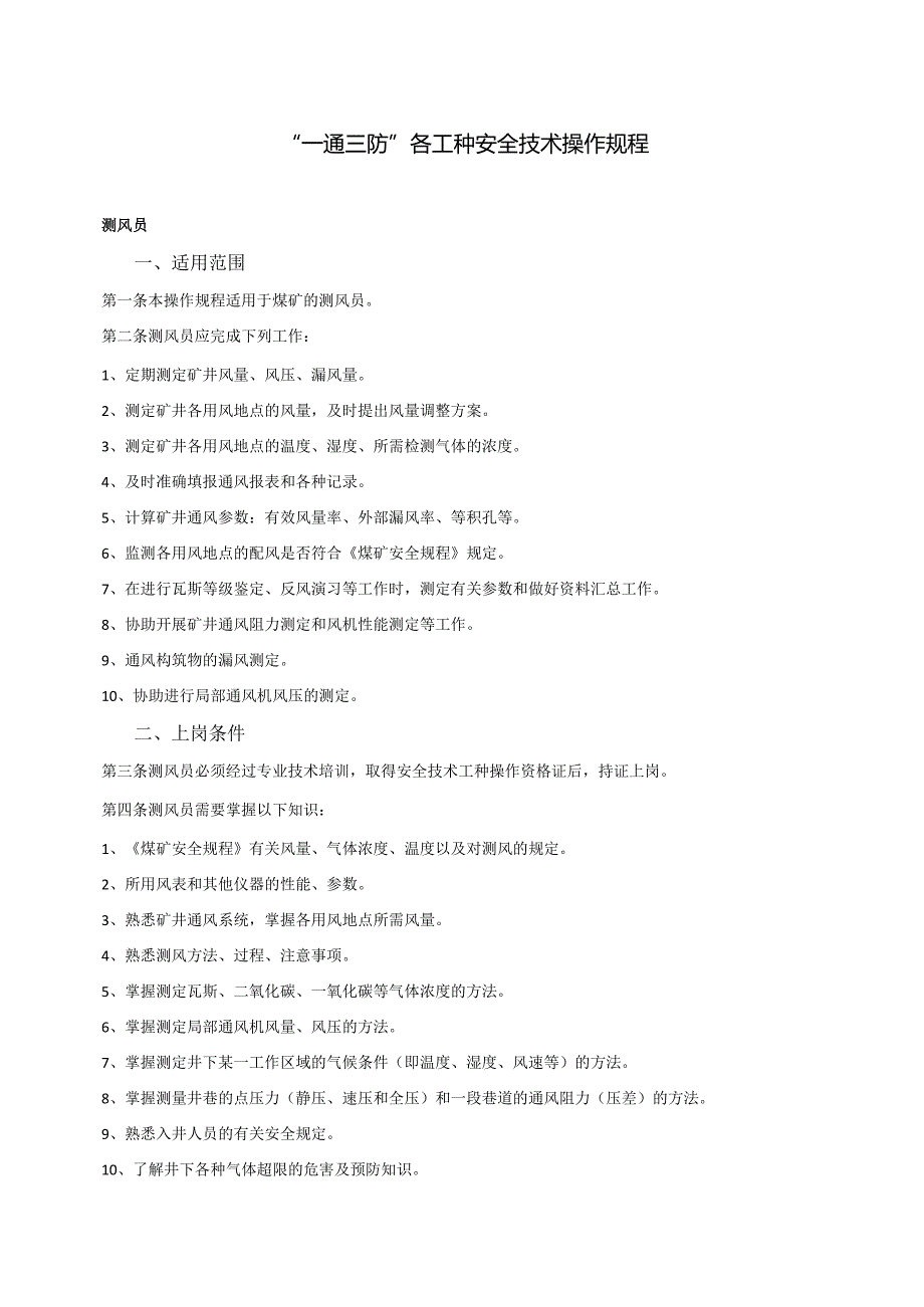 一通三防各工种安全技术操作规程.docx_第1页