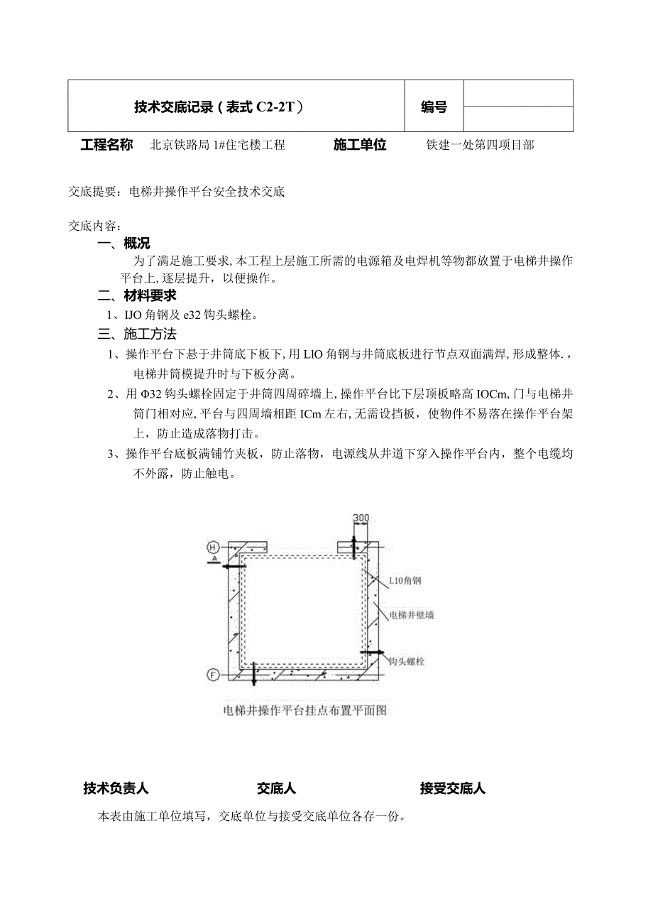 电梯井操作平台.docx_第1页