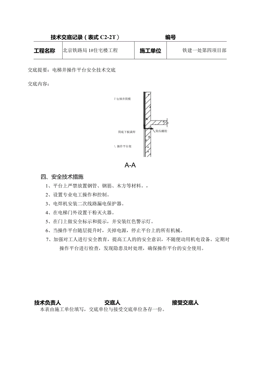 电梯井操作平台.docx_第2页