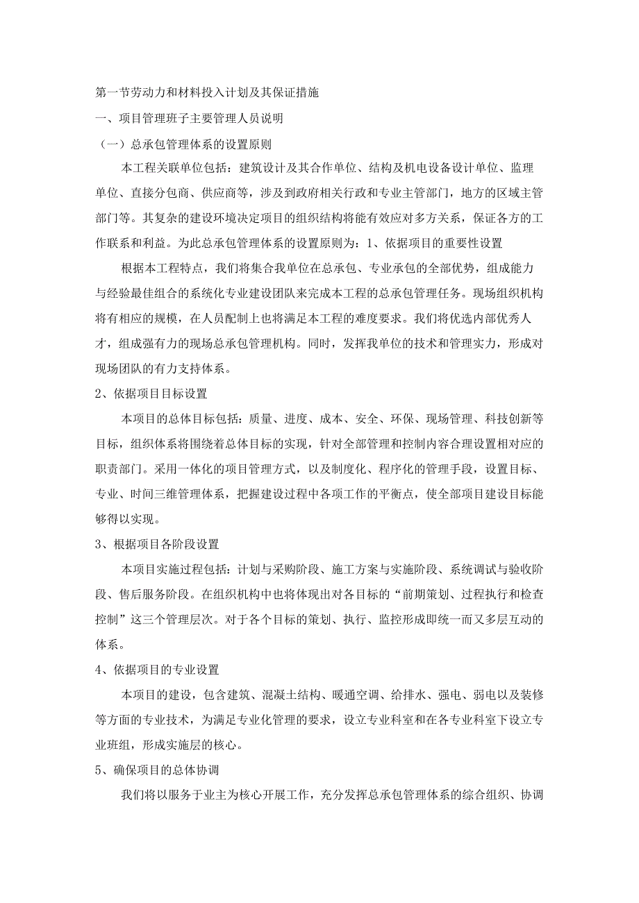 劳动力和材料投入计划及其保证措施.docx_第1页