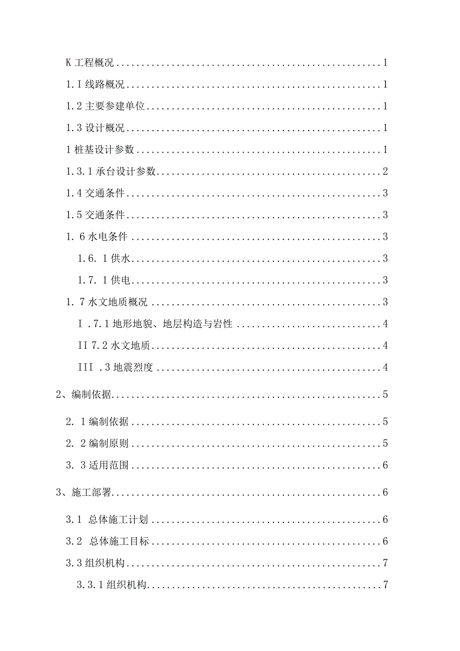 高架地铁站桩基承台施工方案.docx_第2页